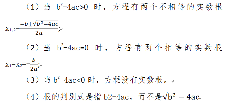 一元二次方程的解法
