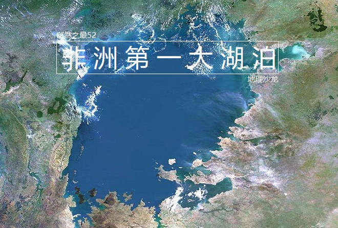 非洲最大的湖泊是什么湖（知识科普非洲的第一大湖泊）