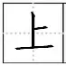 田字格写汉字、数字、标点符号标准书写格式！（家长收藏起来！）