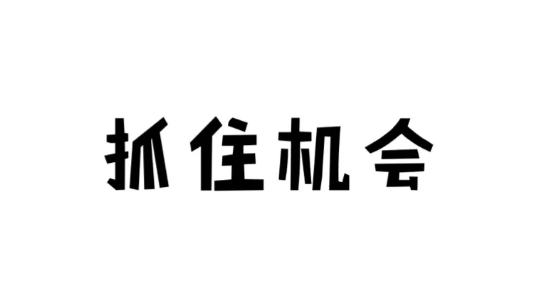 职场小白回忆录：初入职场，当众被骂是否真的很丢脸？难以释怀？