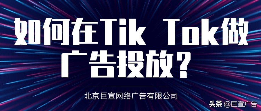 TikTok广告投放优势吗？TikTok推广广告效果怎么样？