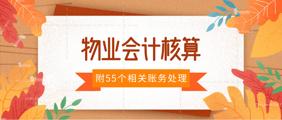 物业会计账务处理全套（财务注意）