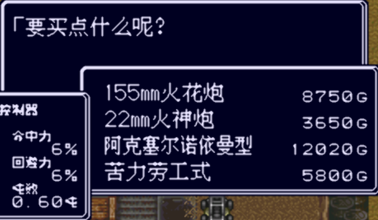 重装机兵回归0.96汉化版战车战装备推荐