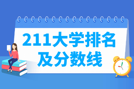 国内211大学排名及分数线,考生家长建议收藏
