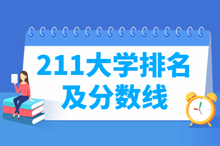 国内211大学排名及分数线，考生家长建议收藏