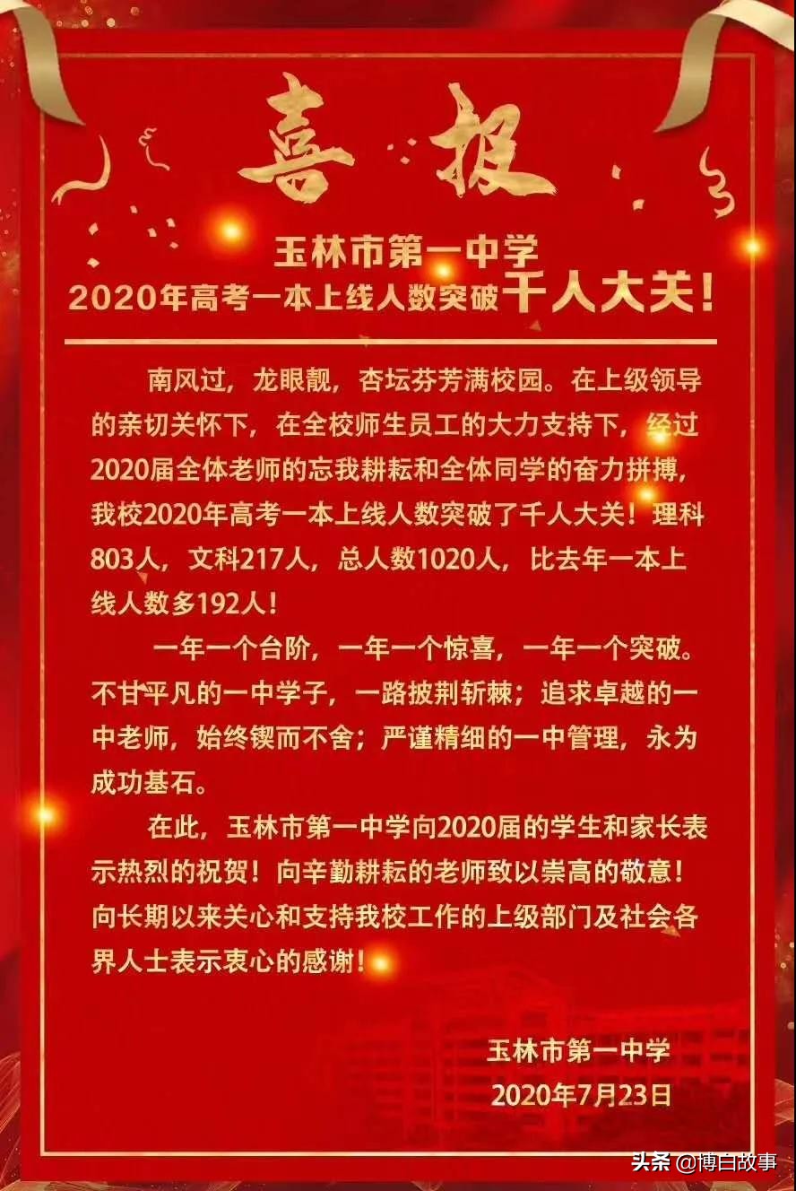 广西玉林各县市的高中高考喜报汇总，包括博白北流容县陆川兴业