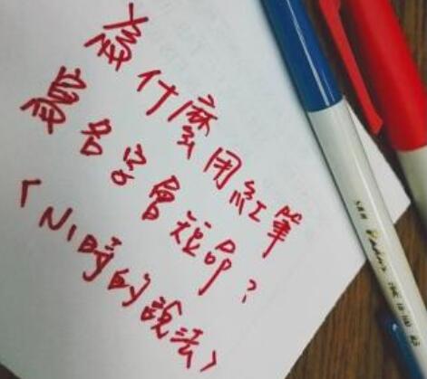 为什么不能用红笔写名字?是诅咒吗?