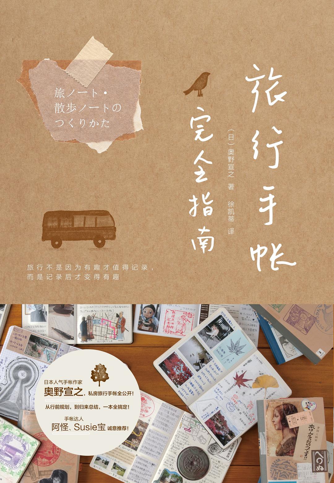 《旅行手帐完全指南》：手账，使外出旅行变得更有趣