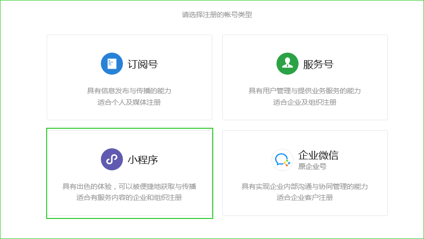 微信小程序注冊流程