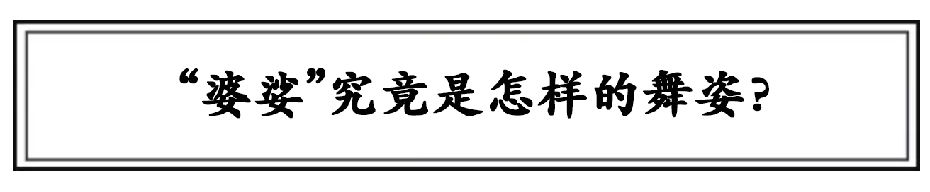 ＂婆娑＂和＂娑婆＂的区别：顺序不同意思大不同