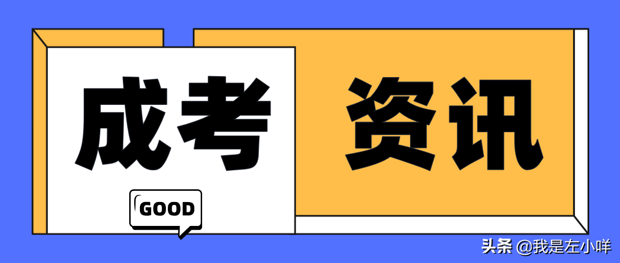 成人高考有什么优势？