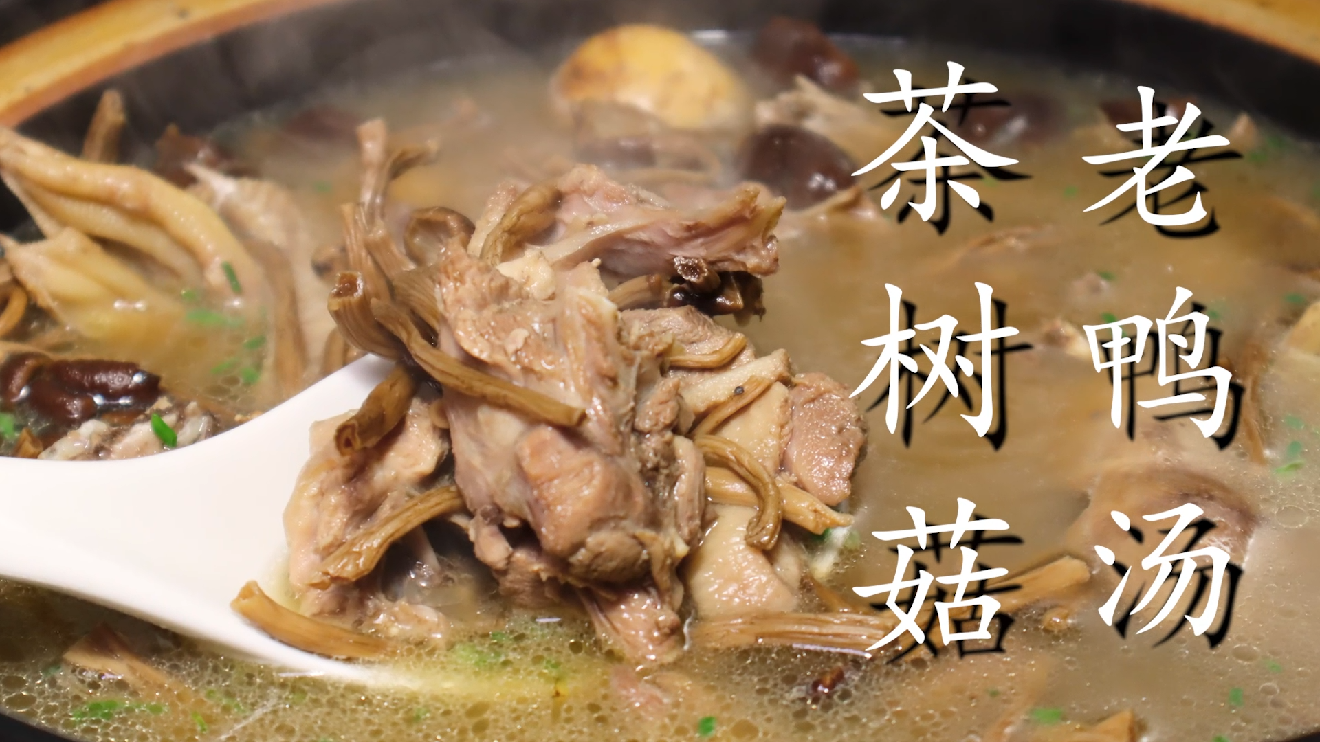 茶樹菇老鴨湯,茶樹菇老鴨湯的功效與作用
