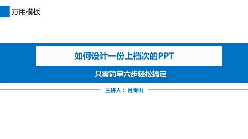 设计一份上档次的演讲PPT