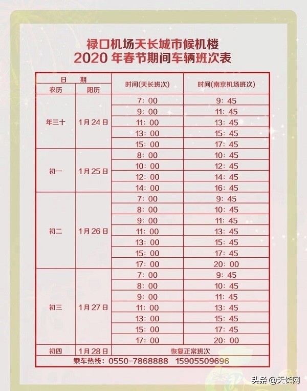 扩散！春节期间天长至南京班线时刻表