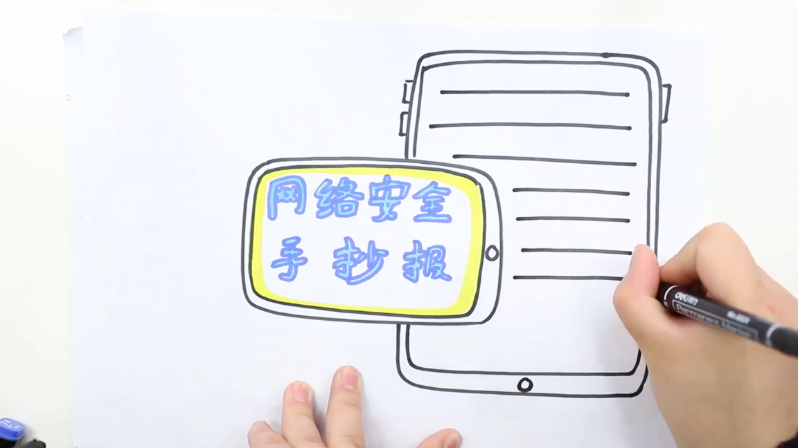中华人民共和国网络安全手抄报