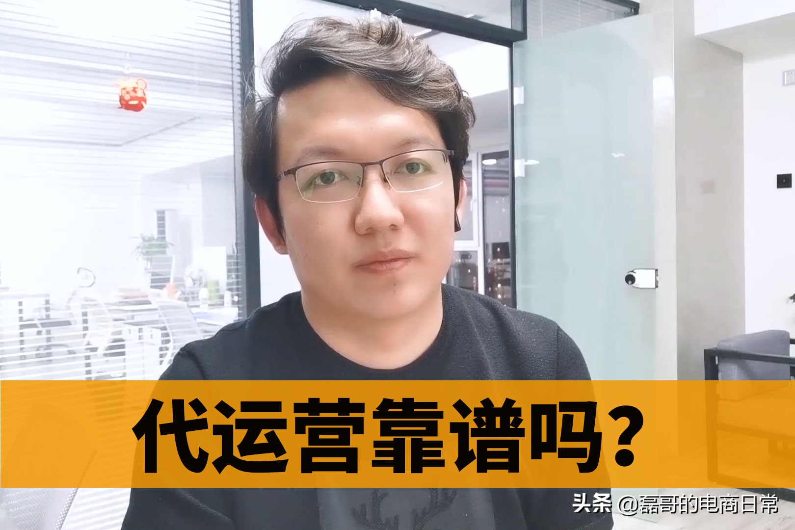 找网店代运营怎么样？磊哥揭秘：网店托管代运营真的靠谱吗？