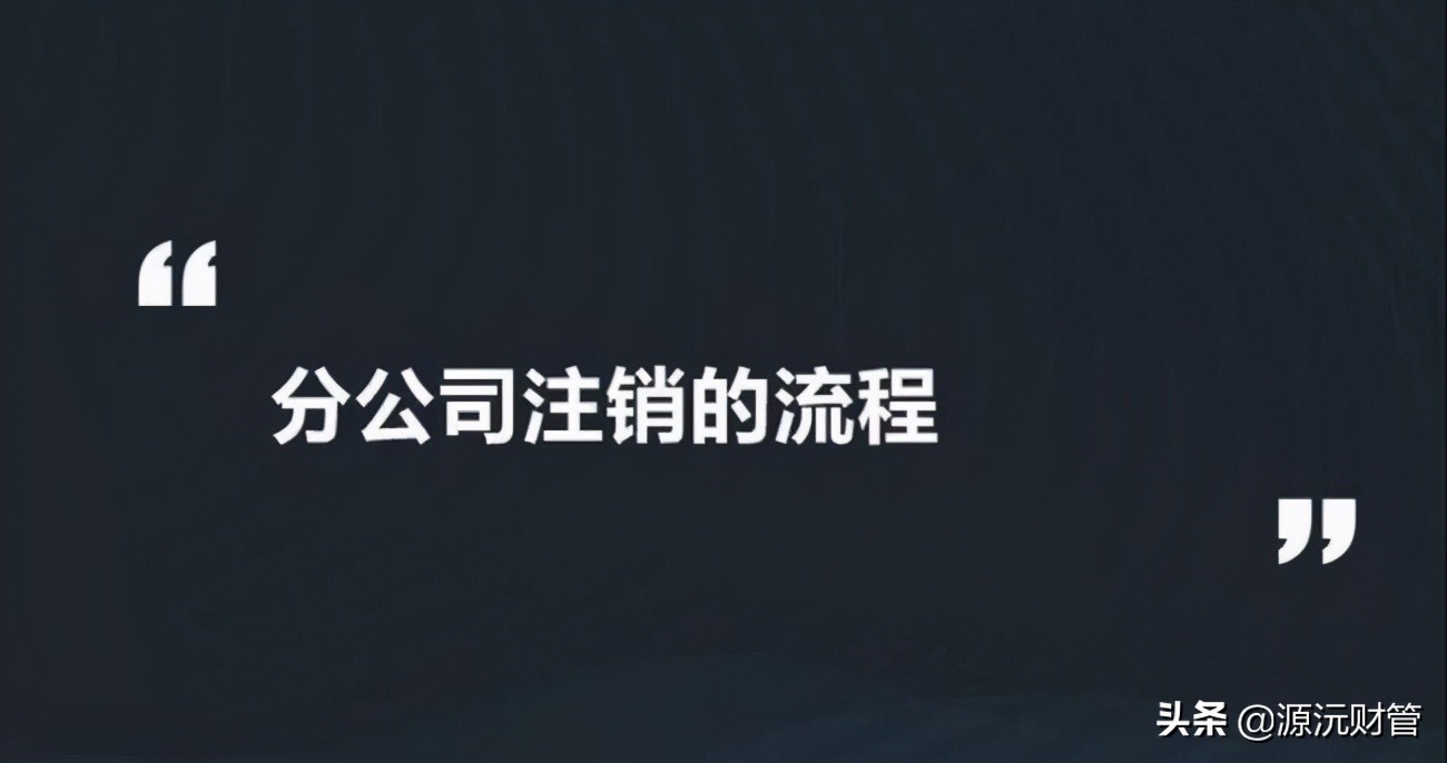 分公司注销,分公司注销的流程及需提供的材料