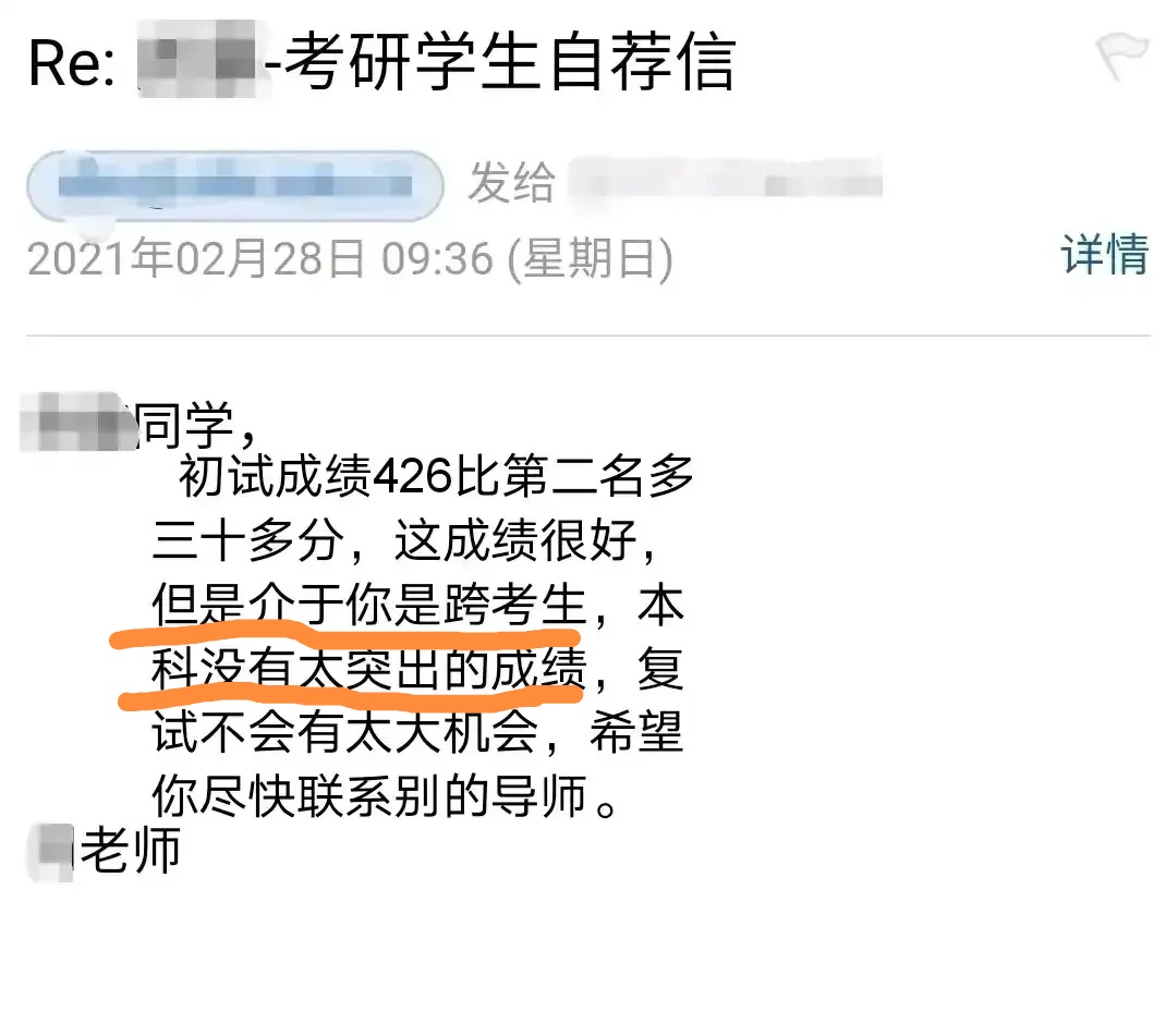 三本生考研985，426分联系导师被拒，本科背景真那么重要？