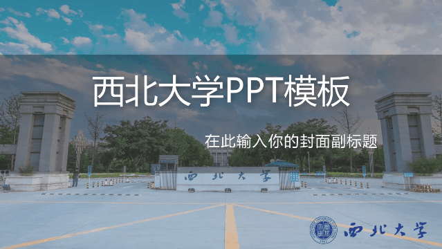 OMG！10套西大专属精美PPT模板来咯！用它