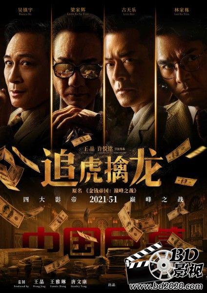 2021古天乐吴镇宇梁家辉《追虎擒龙》HD4K/1080P.国粤双语.中字