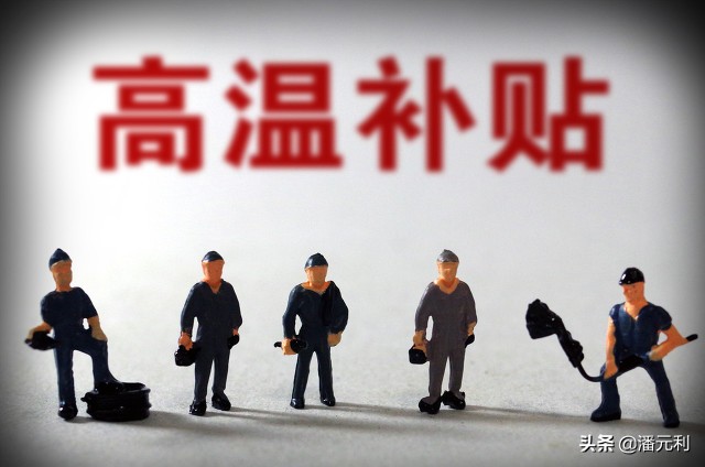 7月起，各省市高温补贴开始发放到账，退休老人和农民能够领取吗