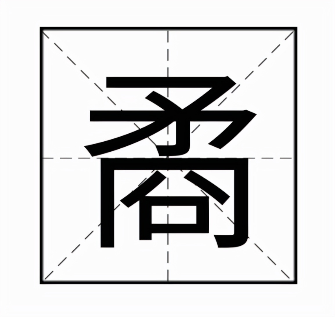 矞怎么读？矞的读音和意思