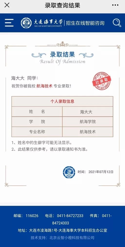 大连海事大学2021年高考录取结果发布（20210717、20210719更新）