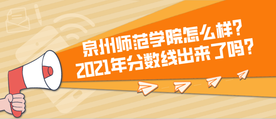 泉州师范学院2017录取分数线（泉州师范学院怎么样）