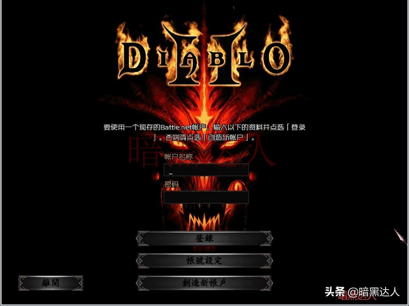 暗黑破坏神2如何联机？单机还是战网任你选择