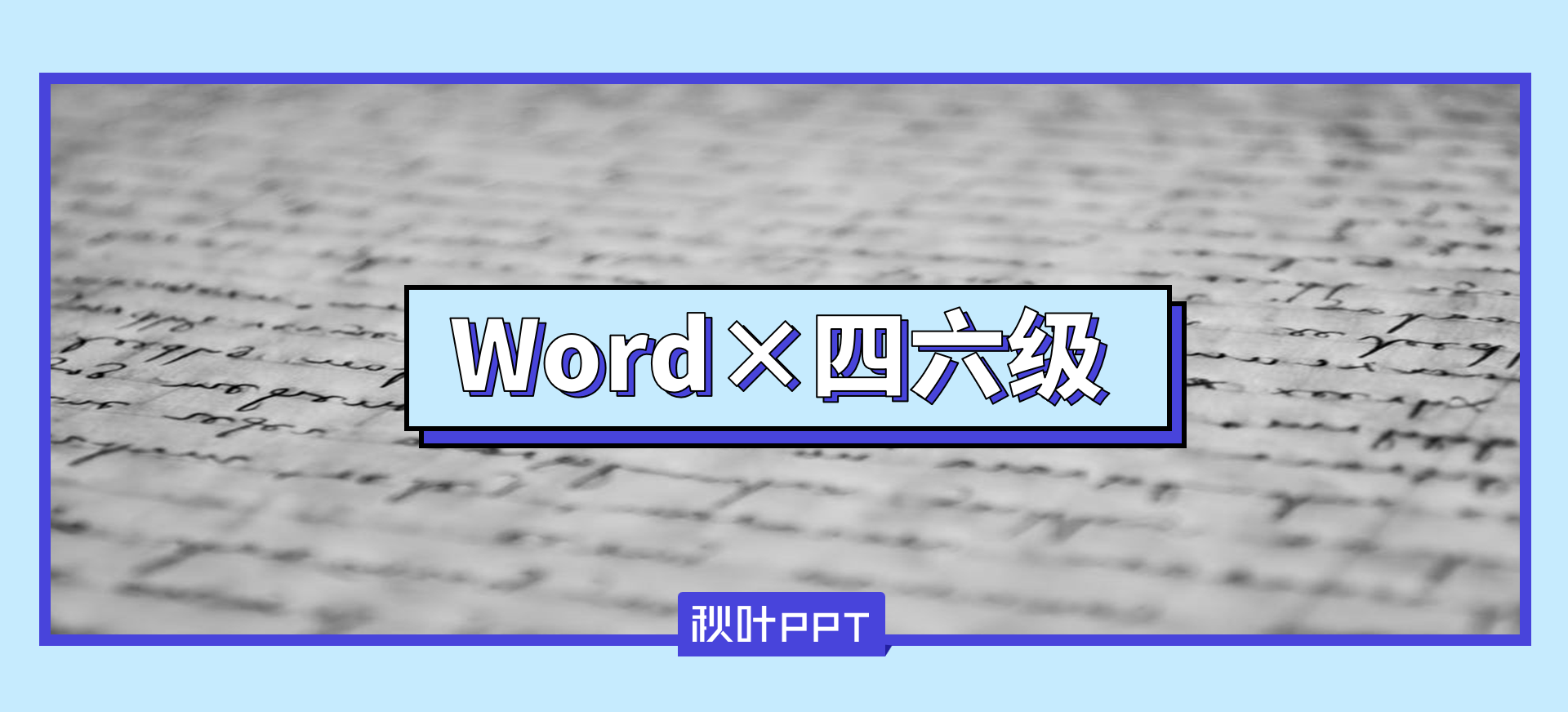 备战四六级！Word的这6个隐藏功能让你效率翻倍