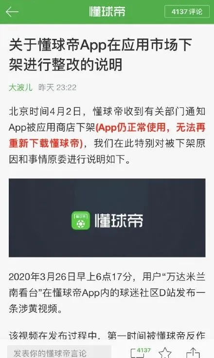 懂球帝App惨遭下架，董路直言：集黄赌毒于一体