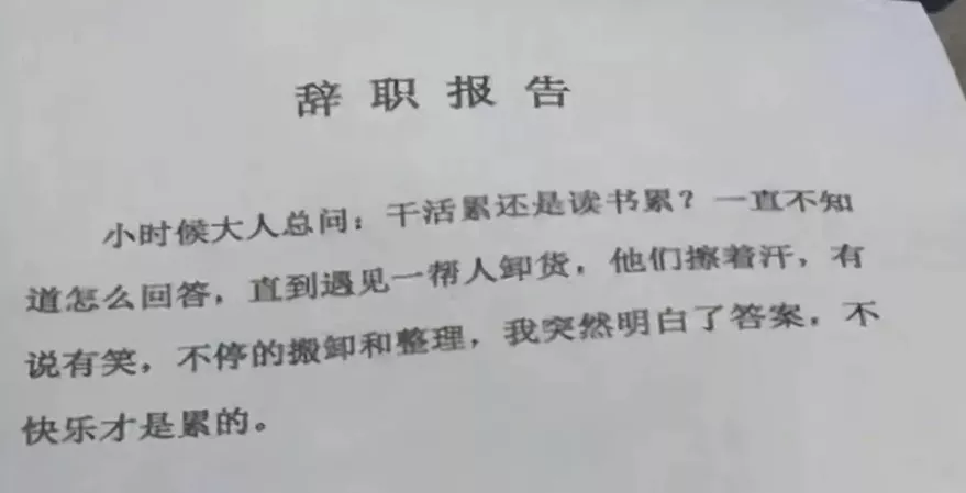 00后的辞职报告到底有多绝?辞职原因:方圆5公里的外卖吃腻了