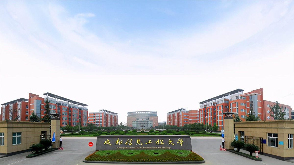 成都信息工程学院官网（西南三所电子信息类高校）