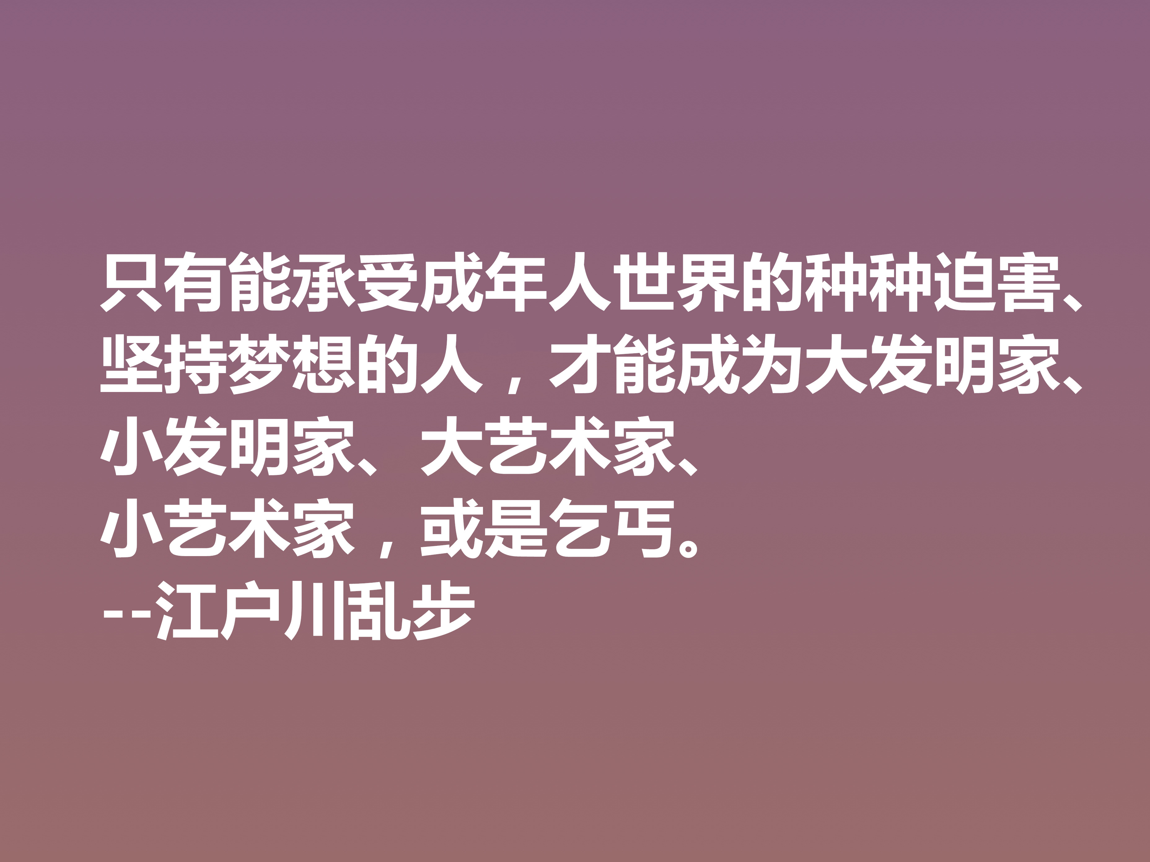 日本推理小说巨匠，欣赏江户川乱步这十句格言，走进他的推理世界