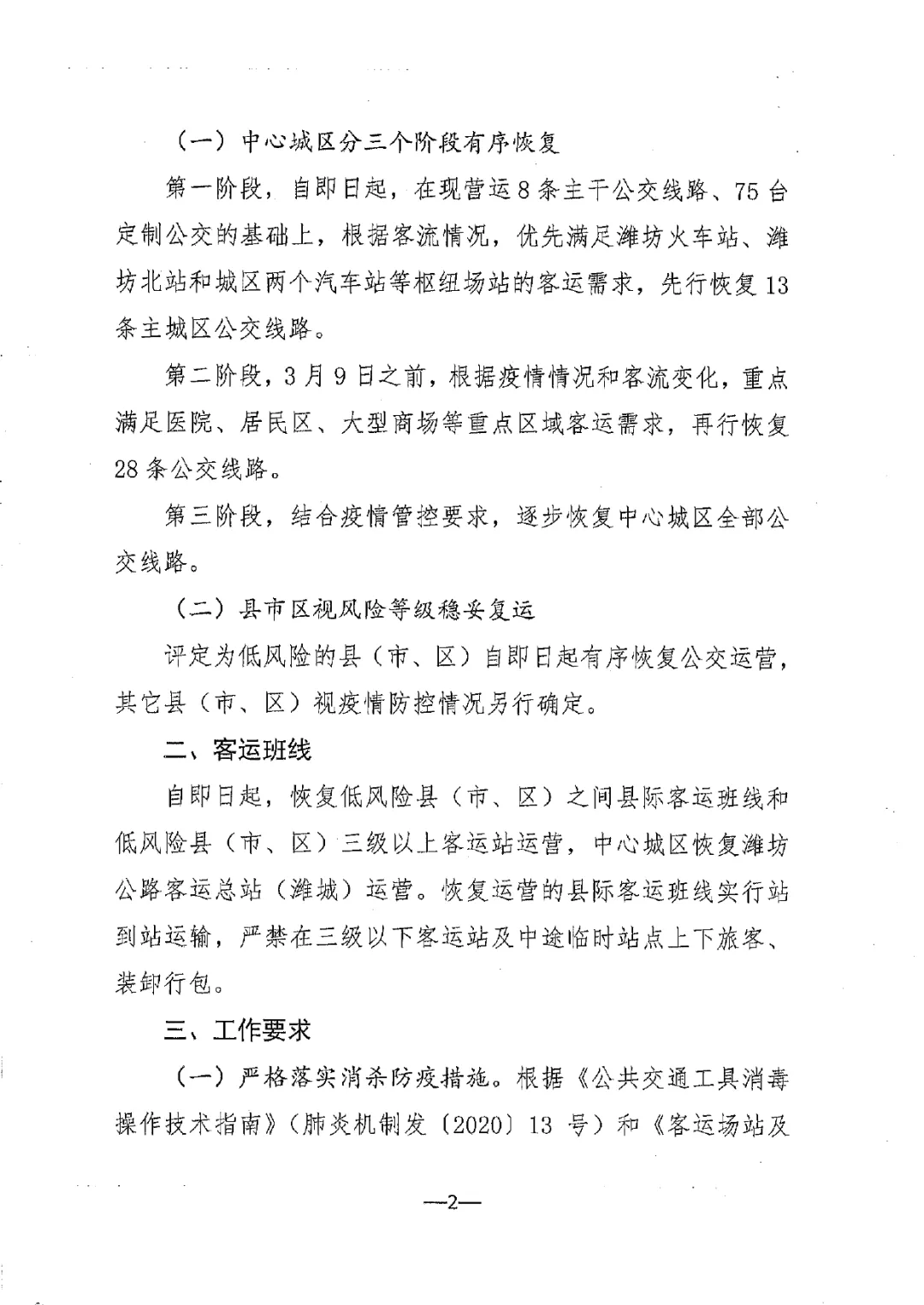 逐步恢复安丘、临朐、青州等部分县际班次车辆运营，潍坊公路客运总站最新公告