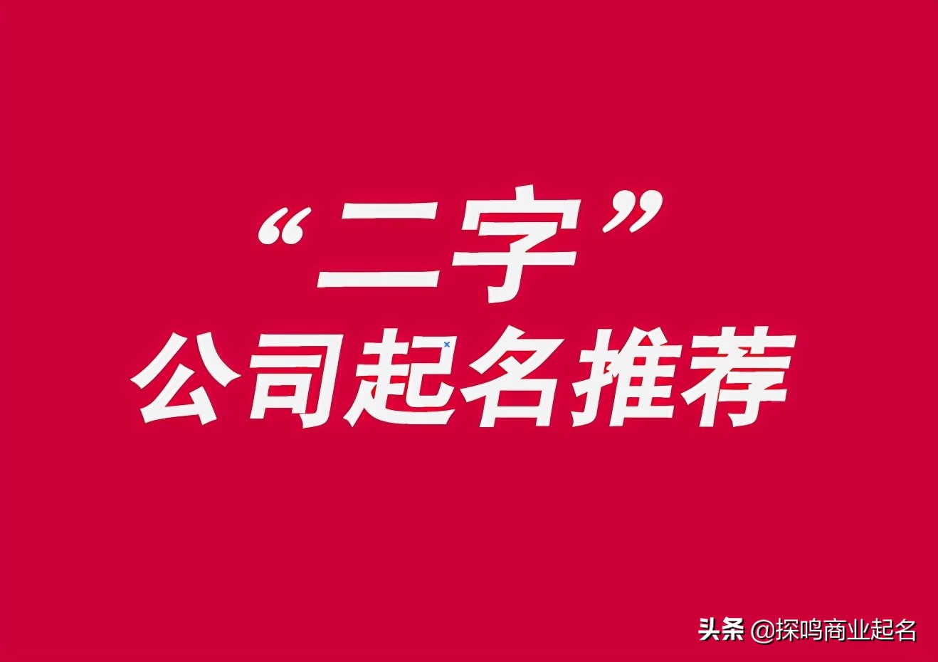 公司起名二字名称大全集，两个字公司名字推荐