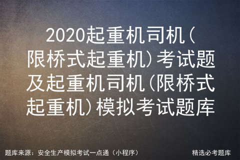 2020起重机司机(限桥式起重机)考试题及考试题库