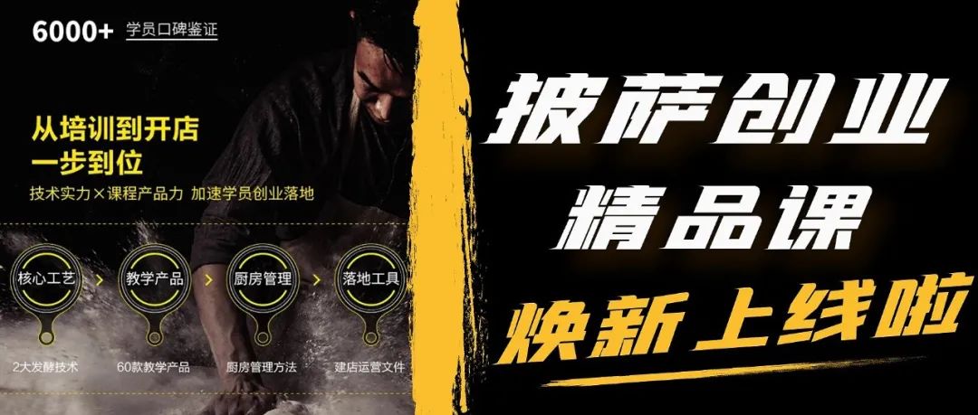 创业必修的披萨课丨帮你省钱，教你赚钱！从培训到开店一步到位