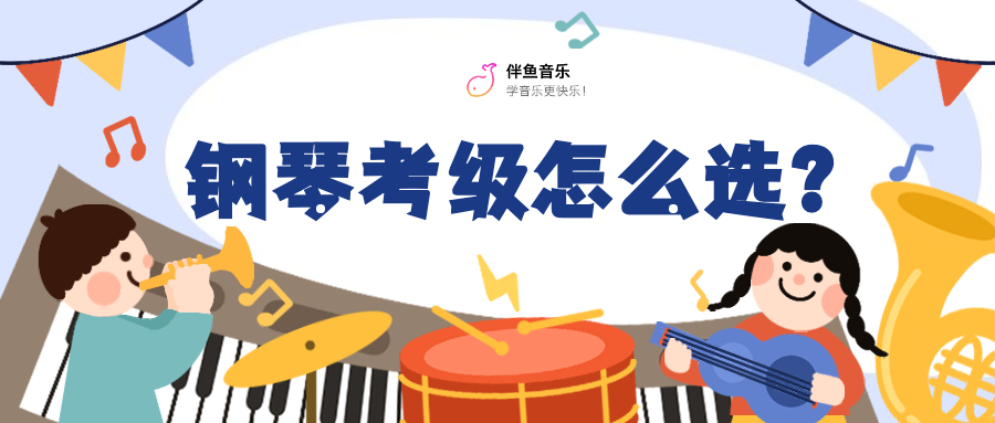 钢琴考级机构这么多，该怎么选？