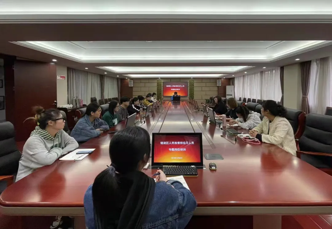镜湖区人民检察院对来院实习人员进行专题岗位培训
