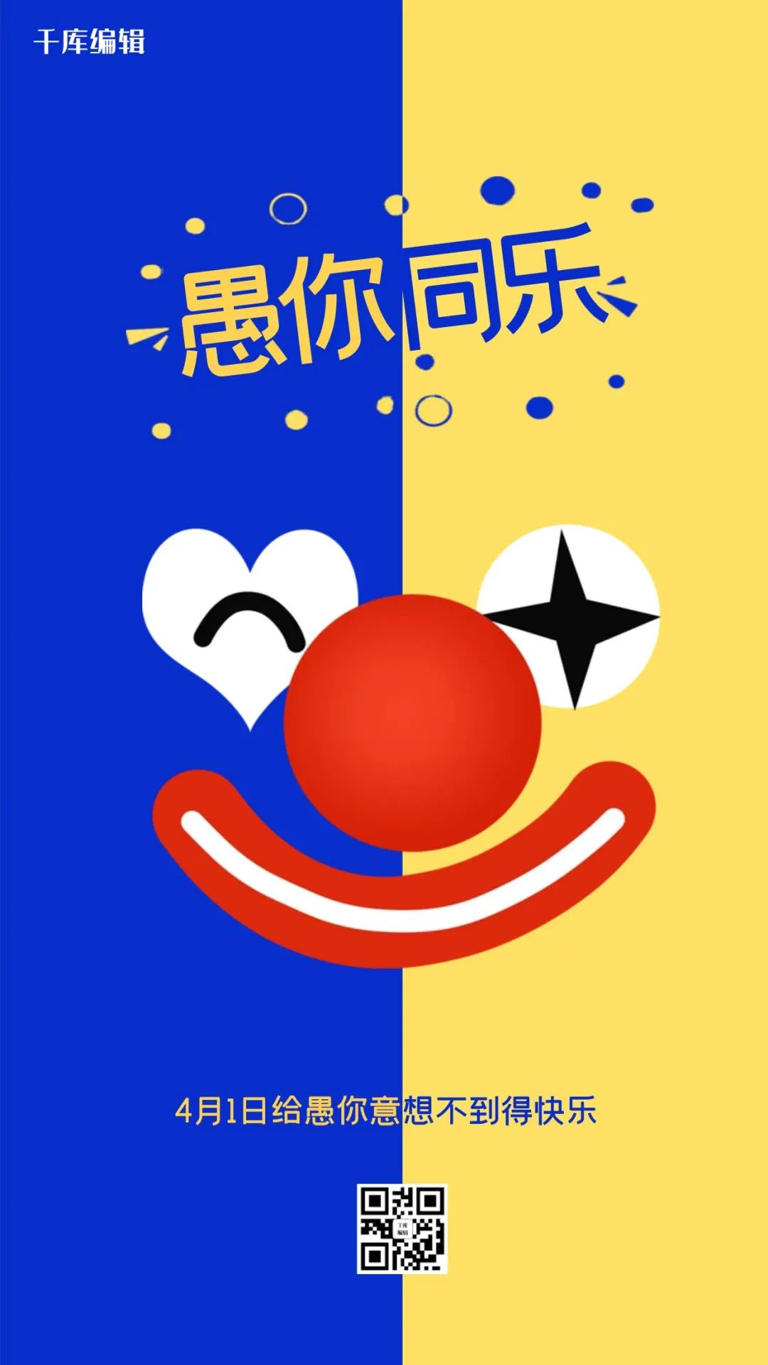 愚人节文案海报上线啦