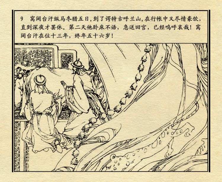 「PP连环画」中国历史故事元史之三《忽必烈》（绘画：盛元富）