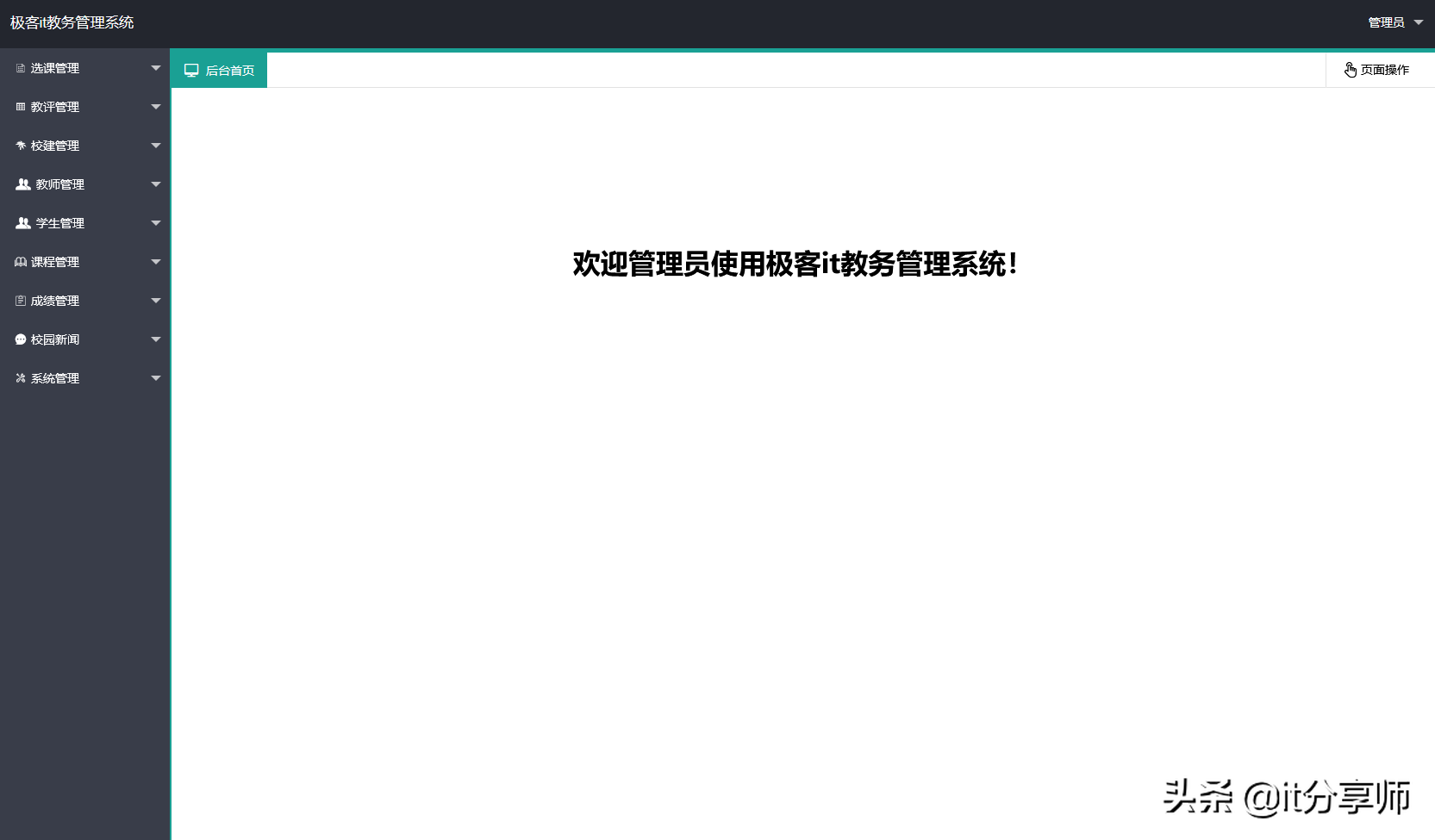 「精品源码分享」springboot开发的学校教务管理系统