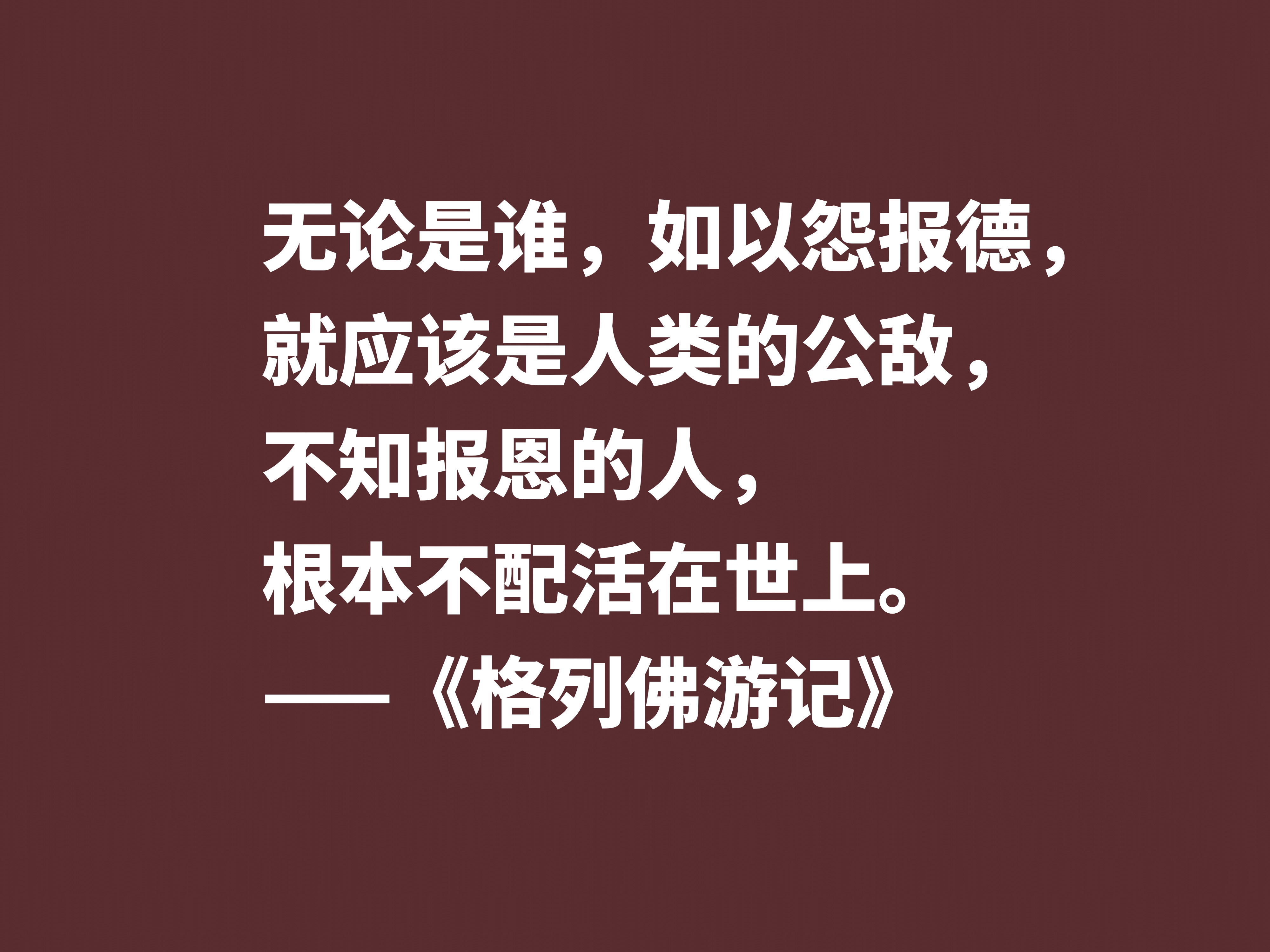 讽刺大师巅峰之作，《格列佛游记》这十句格言，笔触犀利内涵深刻