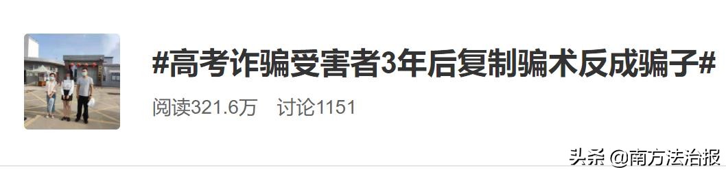 高考诈骗受害者反成骗子，警惕这些高考“捷径”