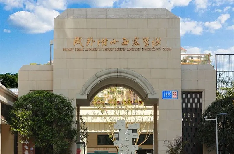 金牛区最火的4所私立小学：成外及其分校的聚集地，外语优势明显