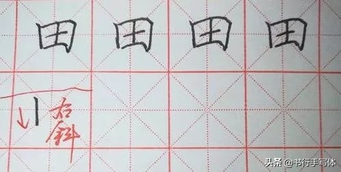 硬笔“田”字的正确写法：注意字的整体形状
