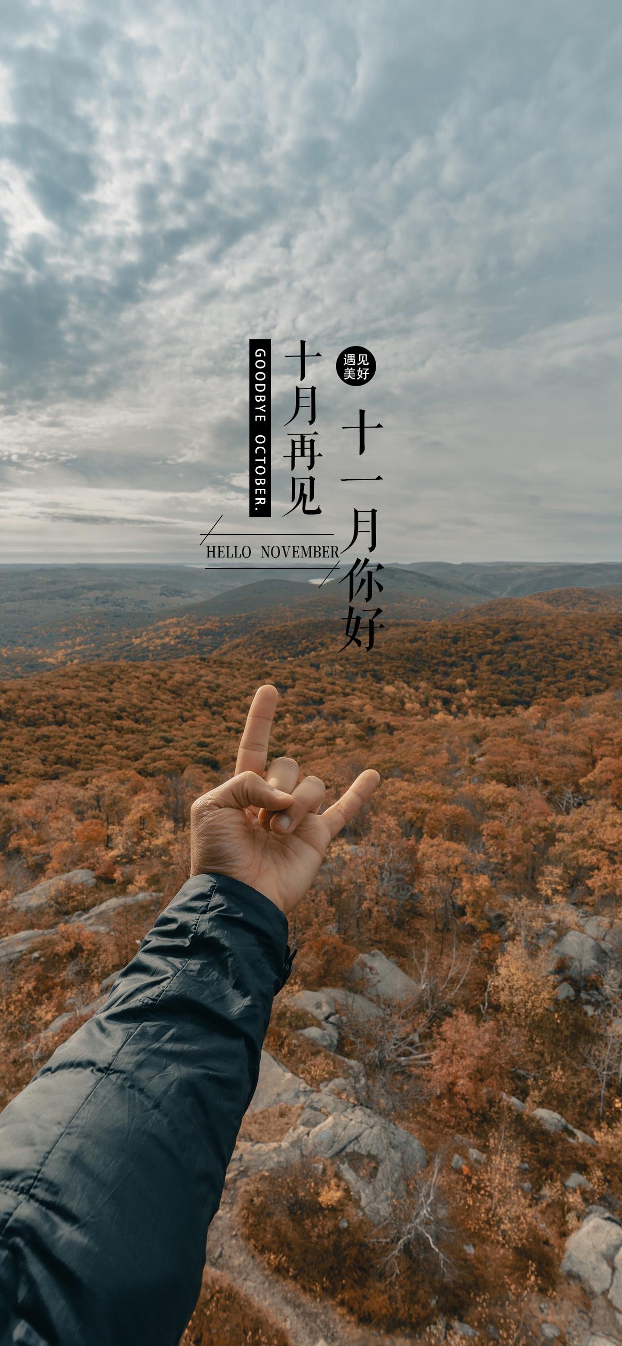 壁纸 </p><p>　　 十月再见啦，十一月，你好