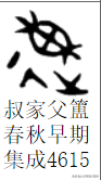 咬文嚼字：「東」为什么不是「日在木中」？