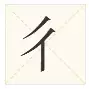 长知识了！原来这些偏旁也是汉字，你认识几个？